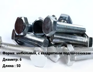 Болт мебельный, с квадратным подголовником 6х50